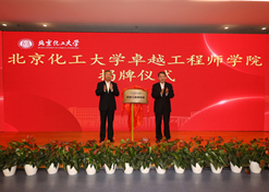 2023年10月31日，北京化工大学卓越工程师学院成立，米兰体育平台app官网党委书记、董事长刘敬桢受邀与北京化工大学党委书记刘贵芹共同为卓越工程师学院揭牌，并作主题发言。