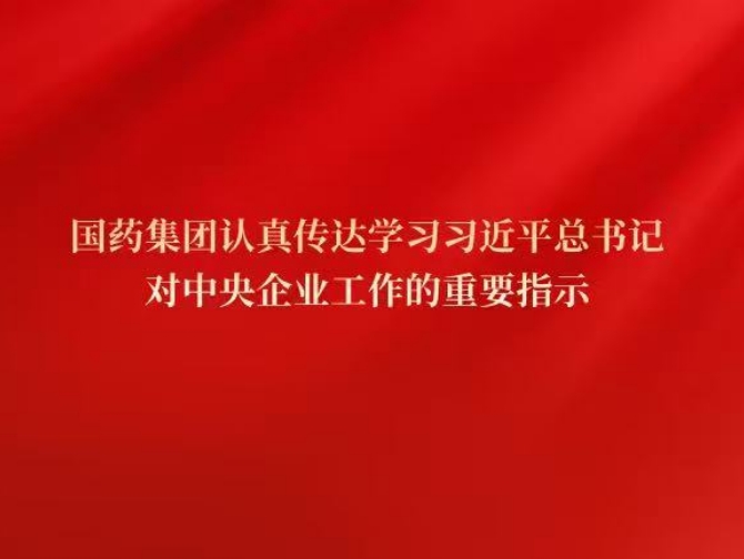 米兰体育平台app官网党委传达学习习近平总书记对中央企业工作作出的重要指示精神和中央企业负责人会议精神