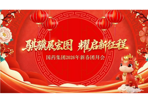 米兰体育平台app官网举办2026年新春团拜会